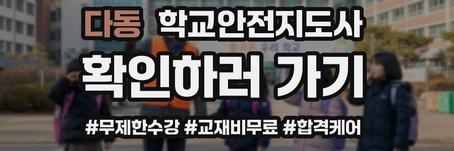 다동 학교안전지도사 자격증