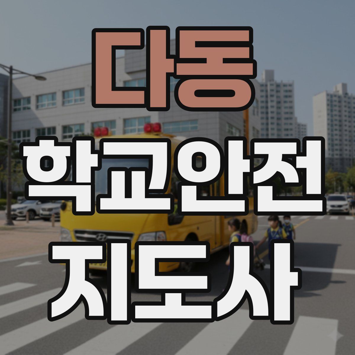 다동 학교안전지도사 자격증