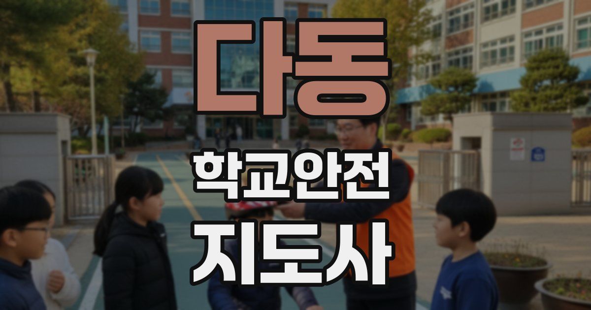 다동 학교안전지도사 자격증