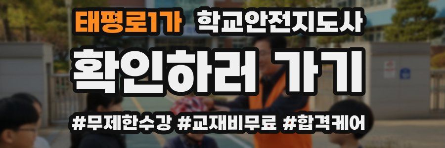 태평로1가 학교안전지도사 자격증