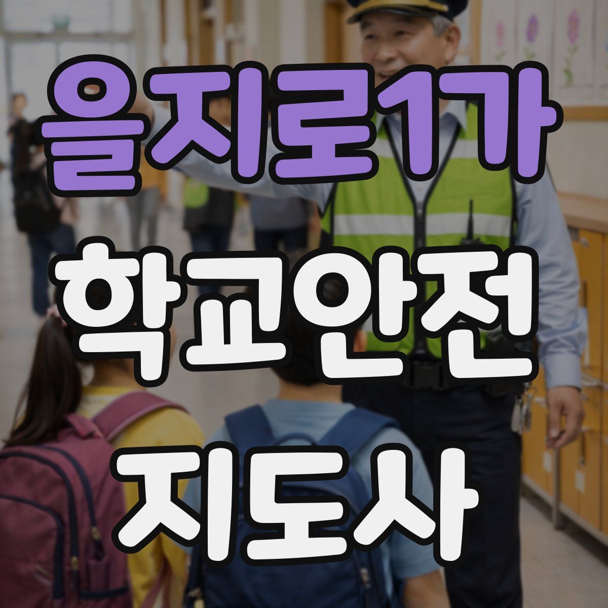 을지로1가 학교안전지도사 자격증