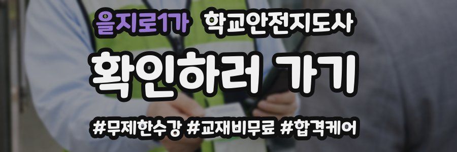을지로1가 학교안전지도사 자격증