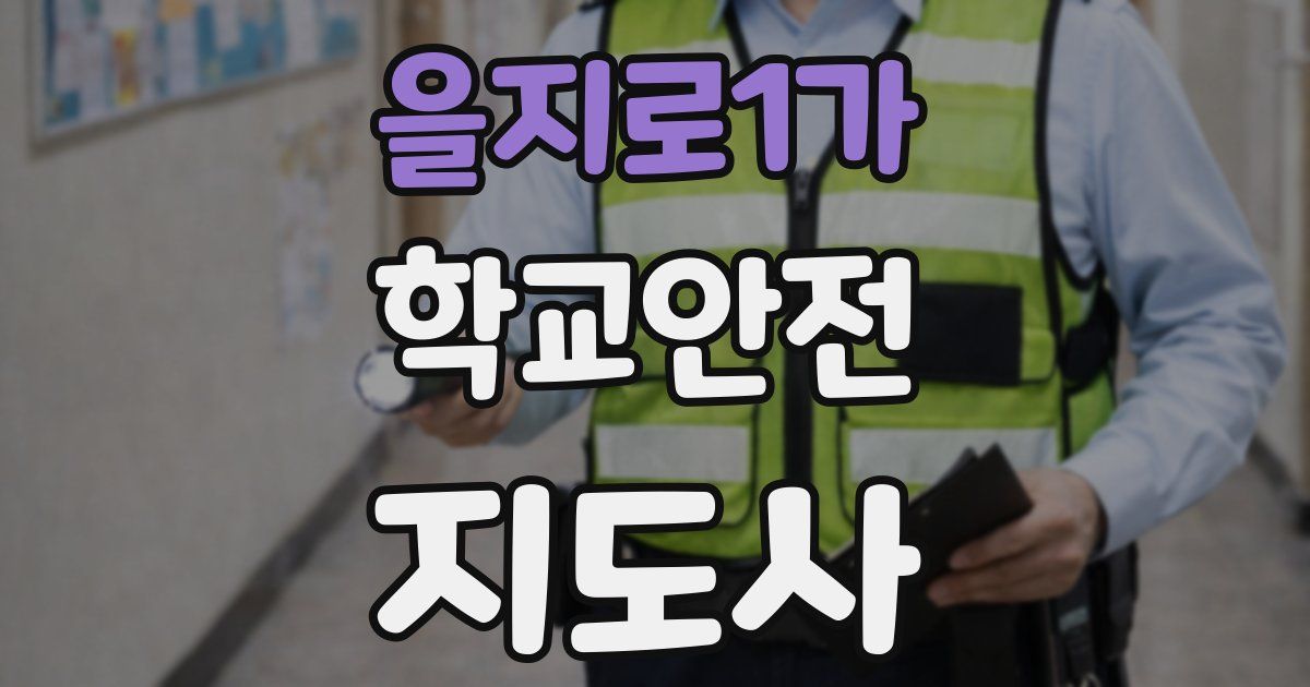 을지로1가 학교안전지도사 자격증