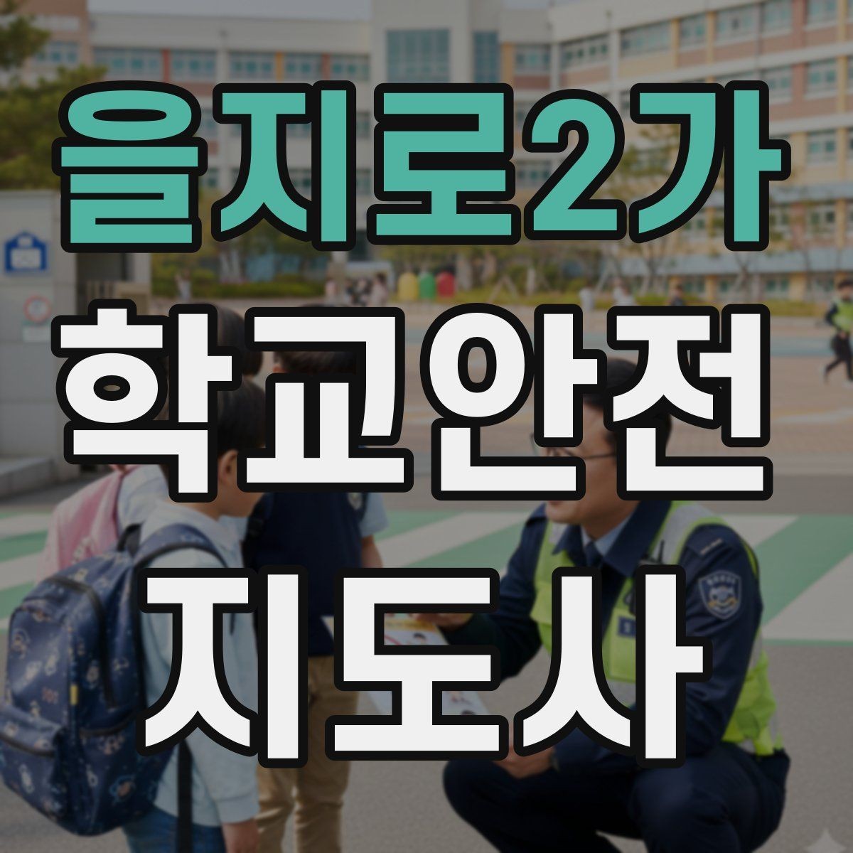 을지로2가 학교안전지도사 자격증 현장 복장과 준비물이 중요한 이유
