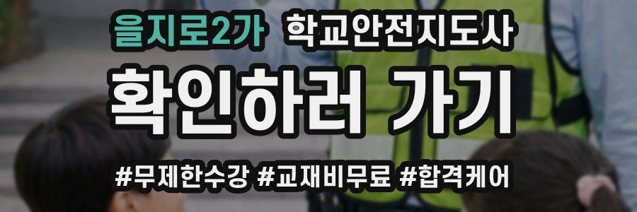 을지로2가 학교안전지도사 자격증
