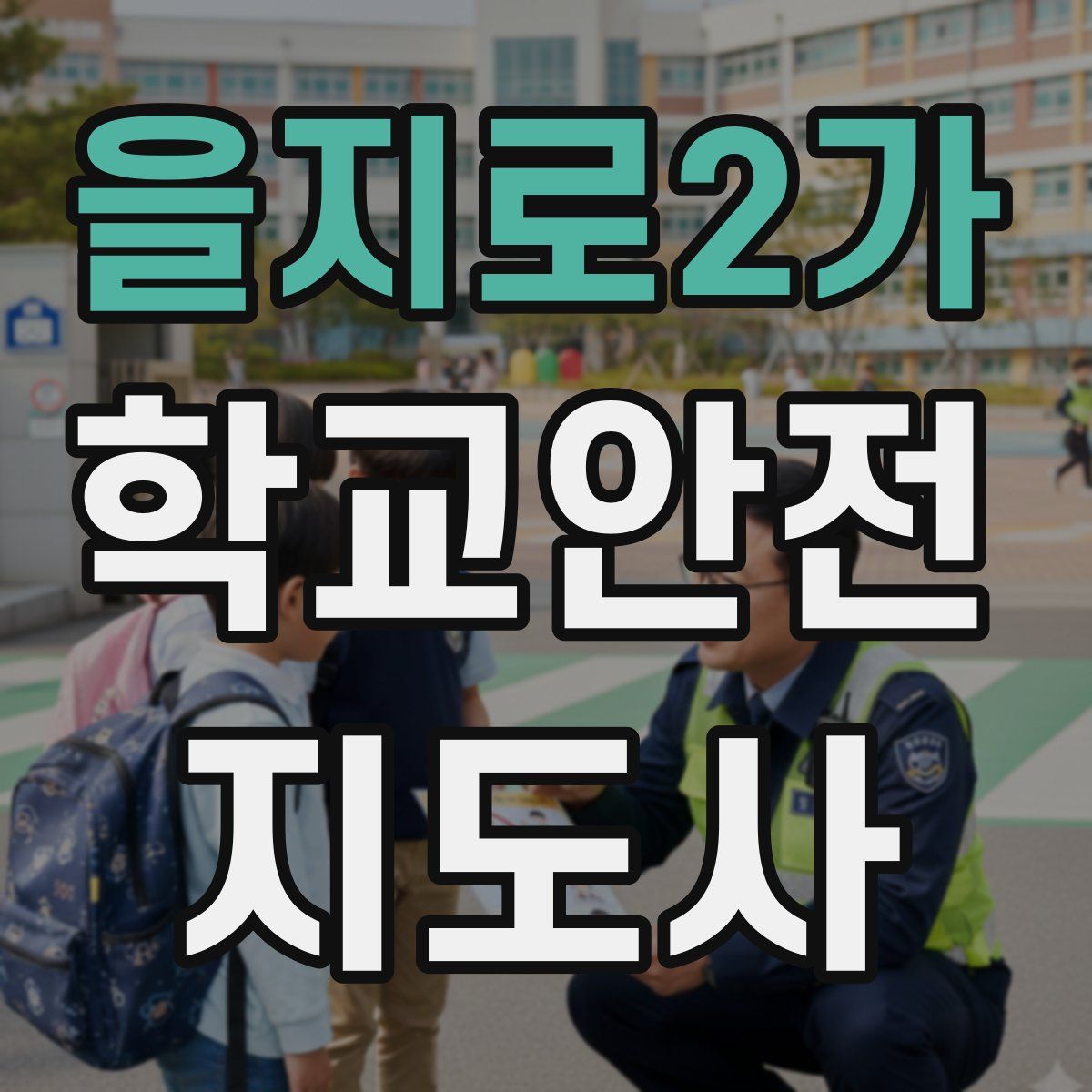 을지로2가 학교안전지도사 자격증