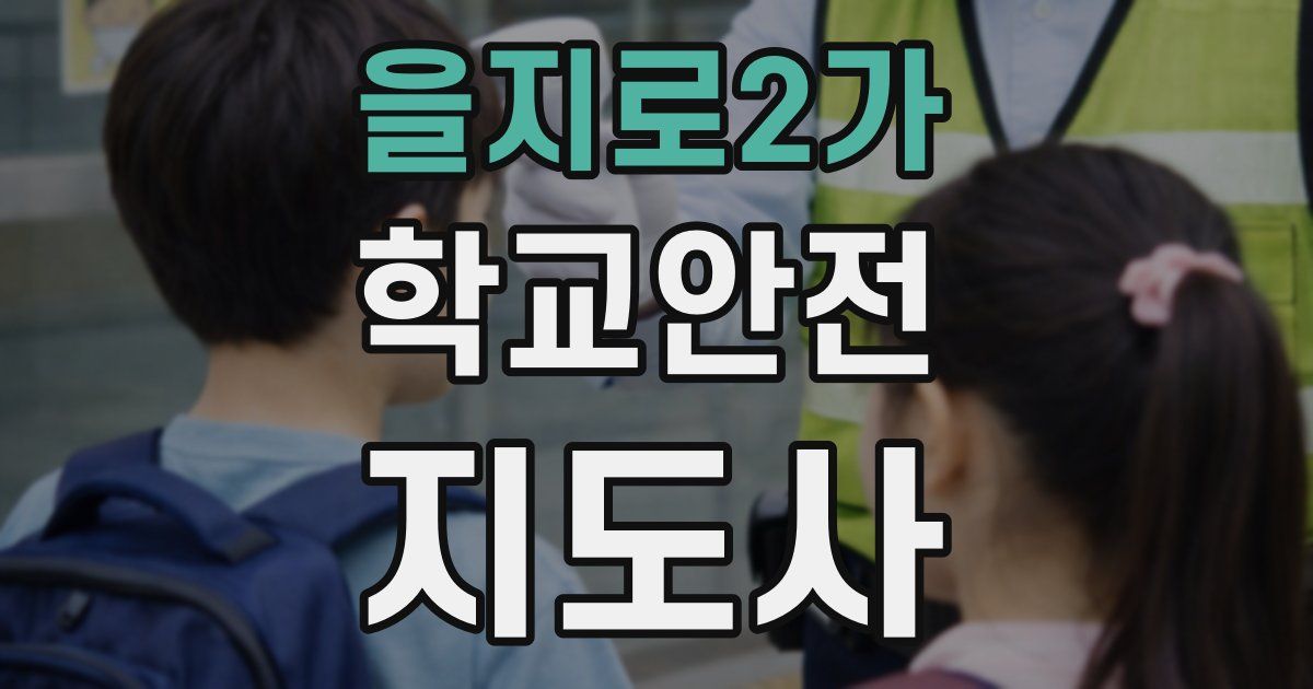 을지로2가 학교안전지도사 자격증