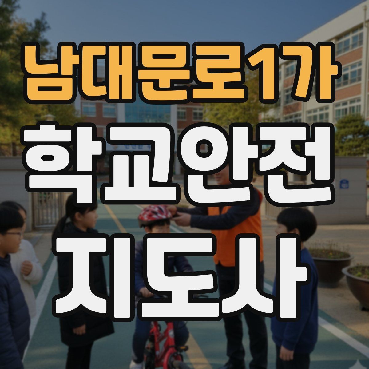 남대문로1가 학교안전지도사 자격증 행사 체험학습 날 안전 관리 팁