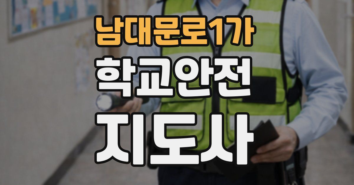 남대문로1가 학교안전지도사 자격증