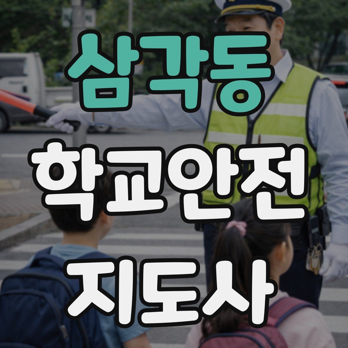 삼각동 학교안전지도사 자격증 보호자 교사와 협력하는 방법