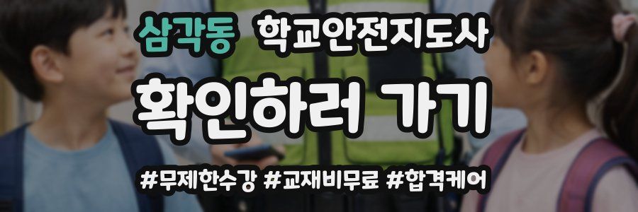 삼각동 학교안전지도사 자격증