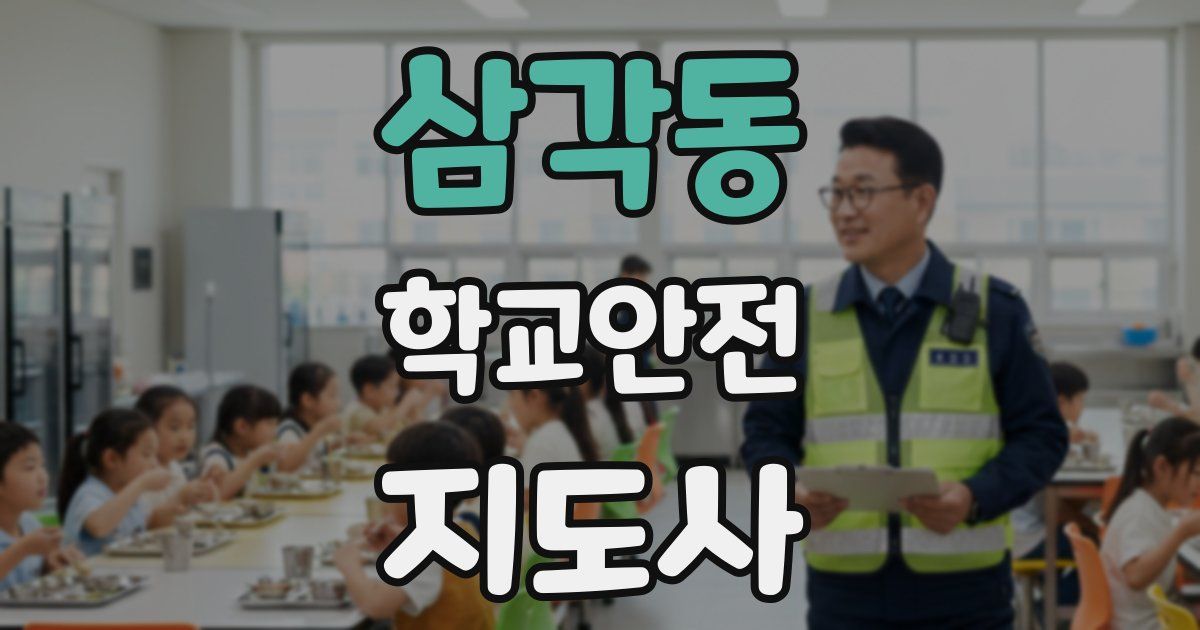삼각동 학교안전지도사 자격증