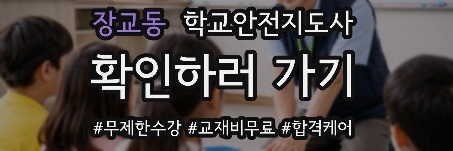 장교동 학교안전지도사 자격증