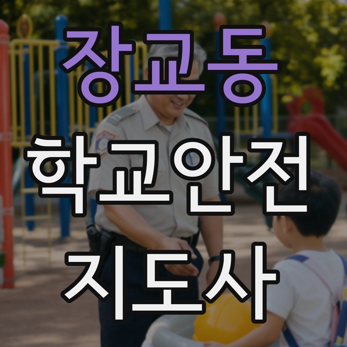 장교동 학교안전지도사 자격증