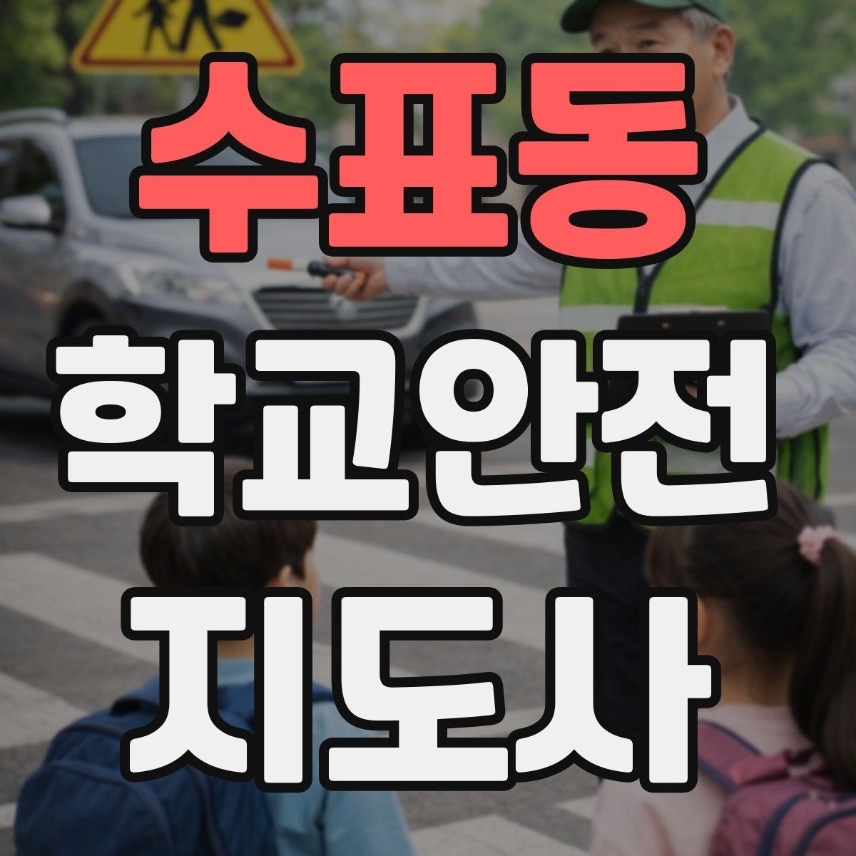 수표동 학교안전지도사 자격증 물놀이 계절 안전교육 핵심만 모아보기