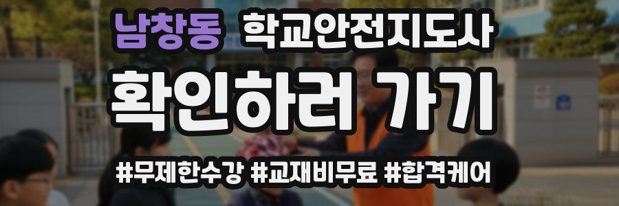 남창동 학교안전지도사 자격증