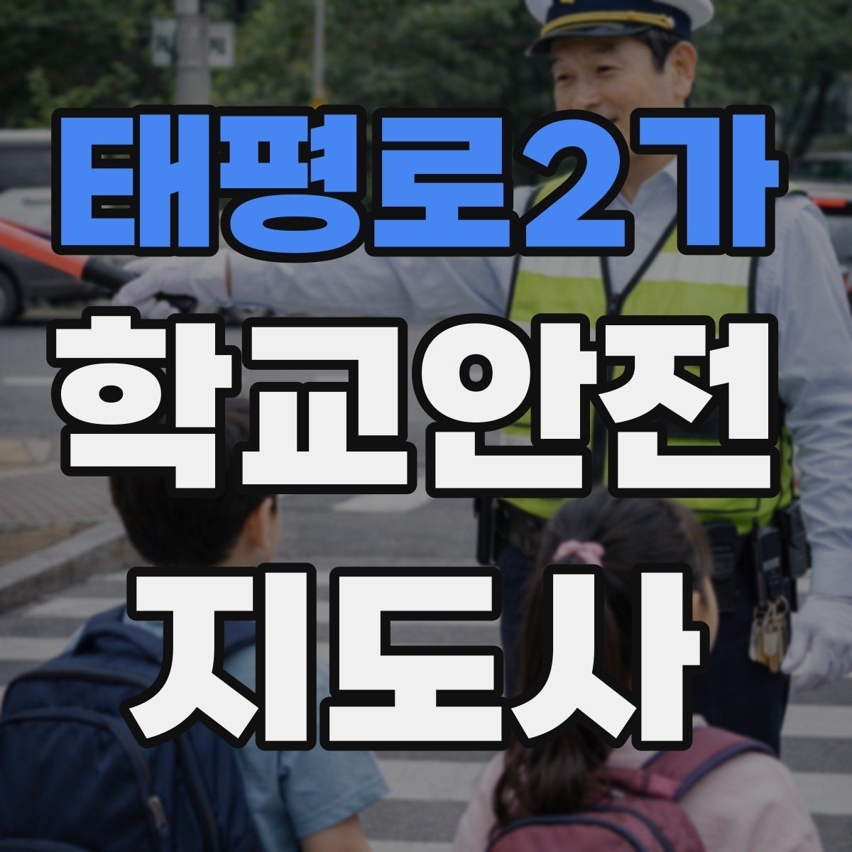 태평로2가 학교안전지도사 자격증 반복 교육이 필요한 안전 주제 정리