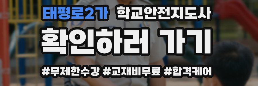 태평로2가 학교안전지도사 자격증