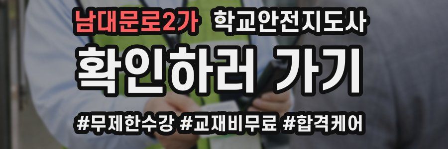 남대문로2가 학교안전지도사 자격증