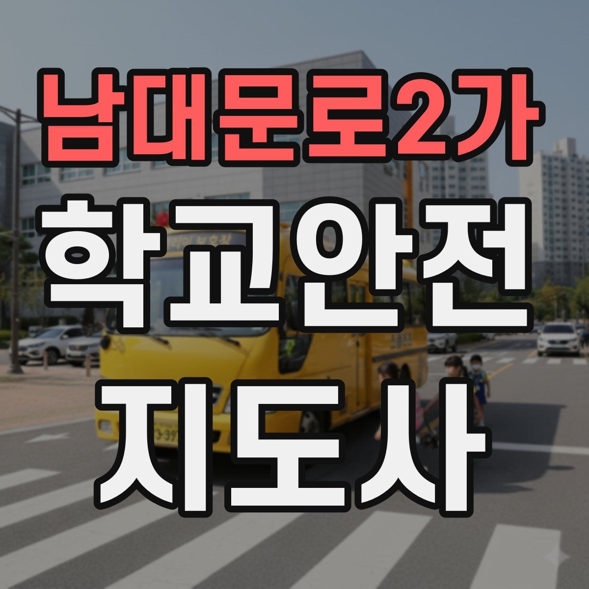 남대문로2가 학교안전지도사 자격증