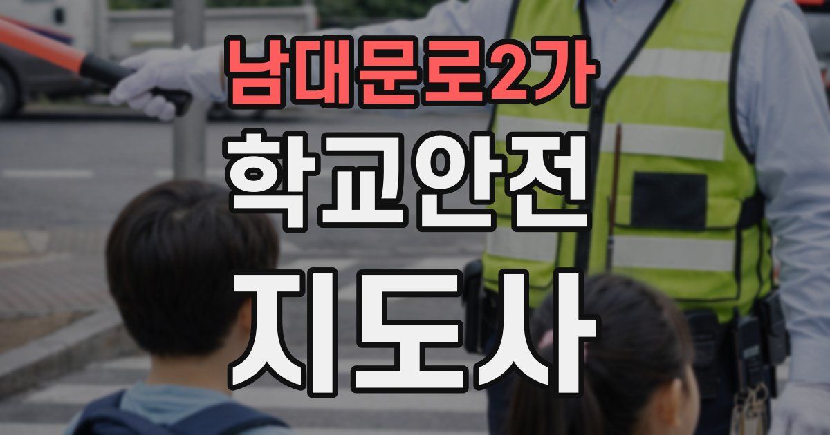 남대문로2가 학교안전지도사 자격증