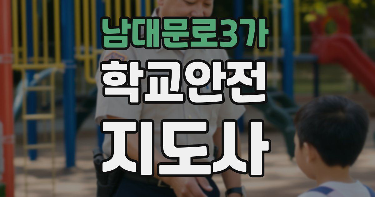 남대문로3가 학교안전지도사 자격증