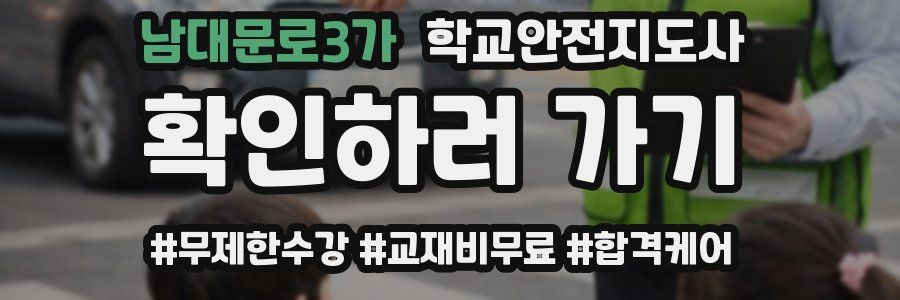 남대문로3가 학교안전지도사 자격증