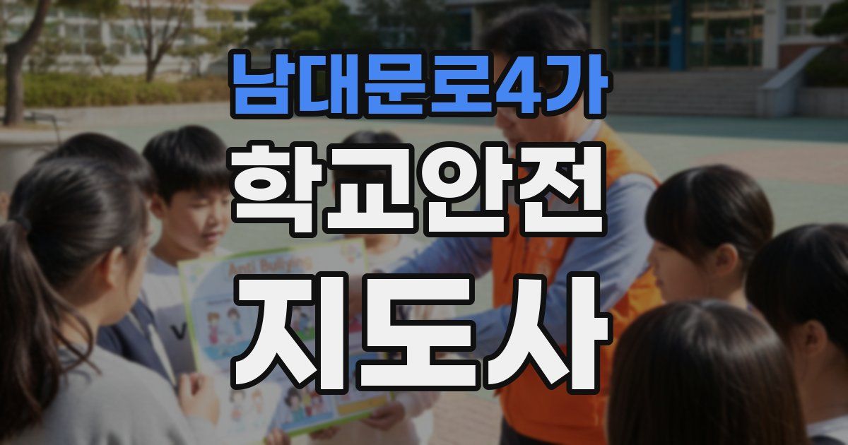 남대문로4가 학교안전지도사 자격증