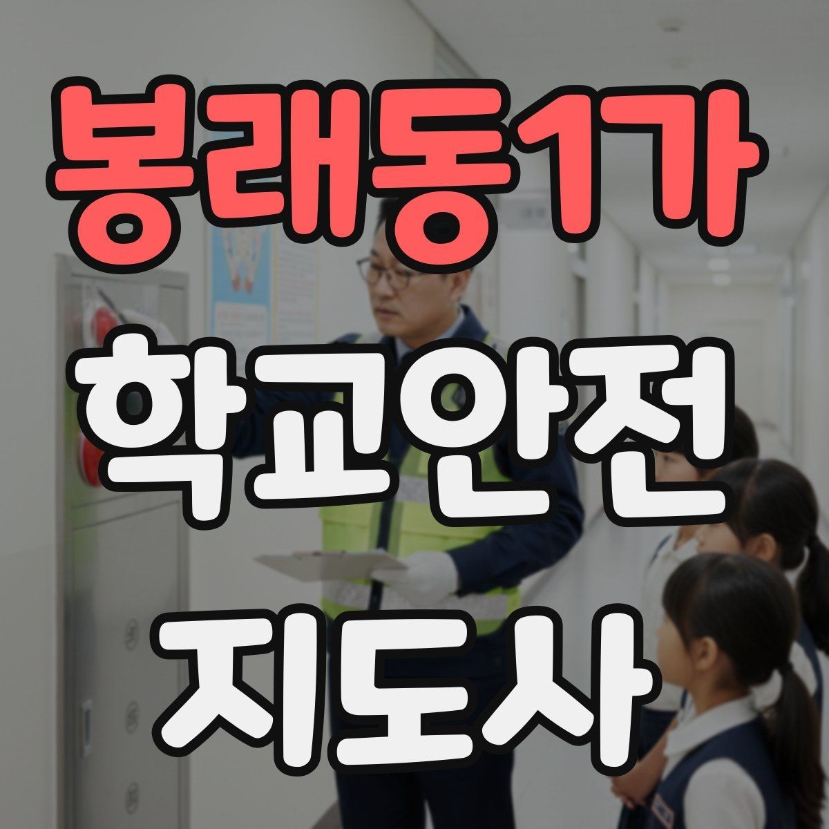 봉래동1가 학교안전지도사 자격증 사고 가능성을 미리 차단하는 관찰 포인트