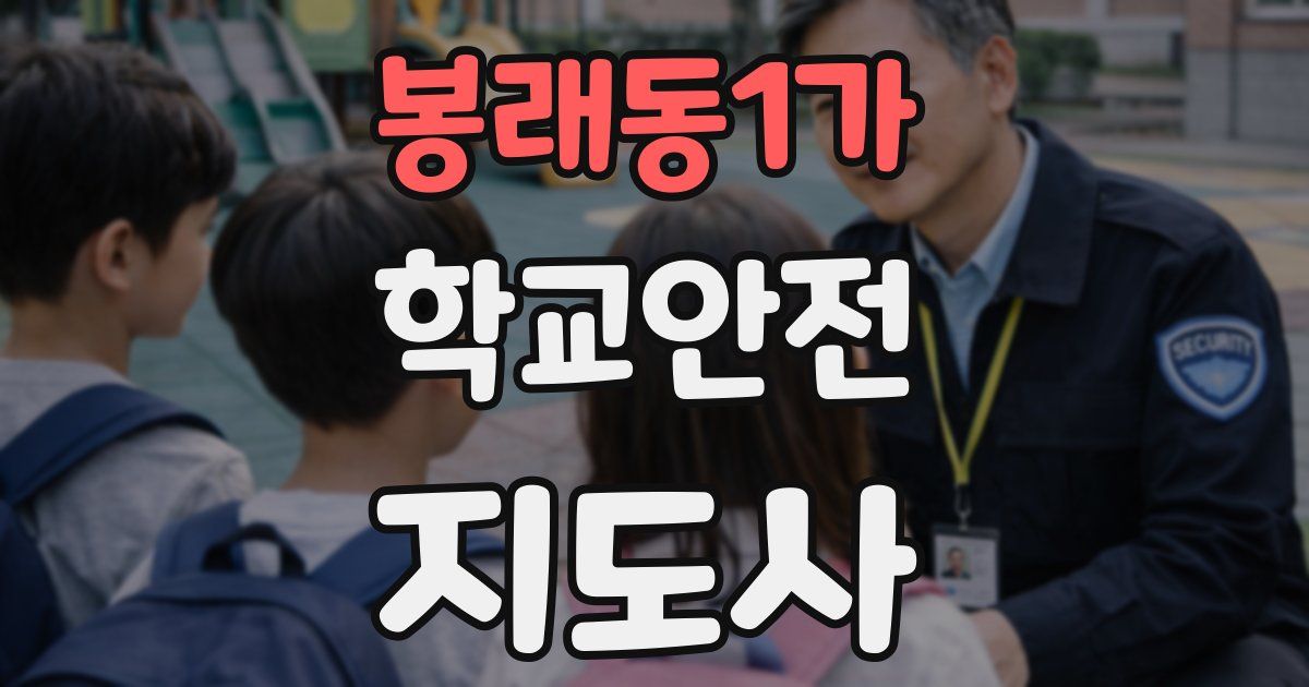 봉래동1가 학교안전지도사 자격증