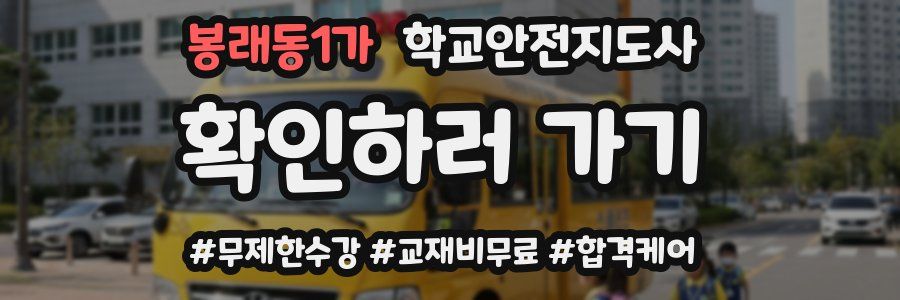 봉래동1가 학교안전지도사 자격증