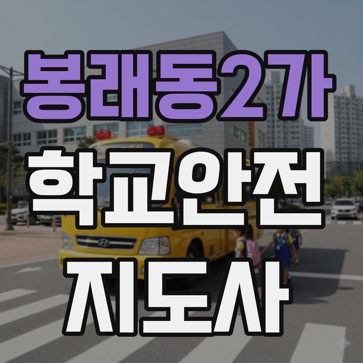 봉래동2가 학교안전지도사 자격증 등굣길 교통 지도 실전 팁