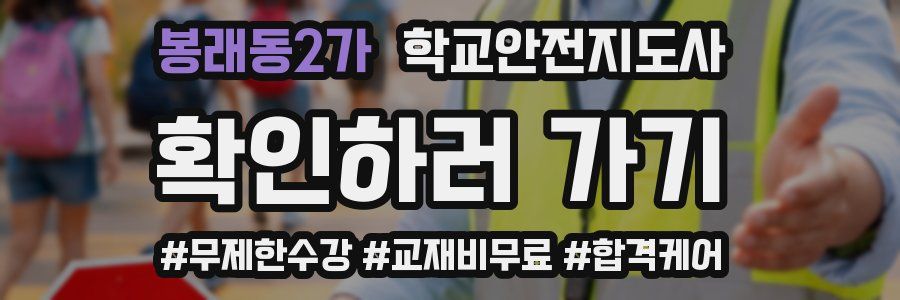 봉래동2가 학교안전지도사 자격증