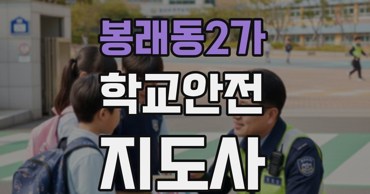 봉래동2가 학교안전지도사 자격증