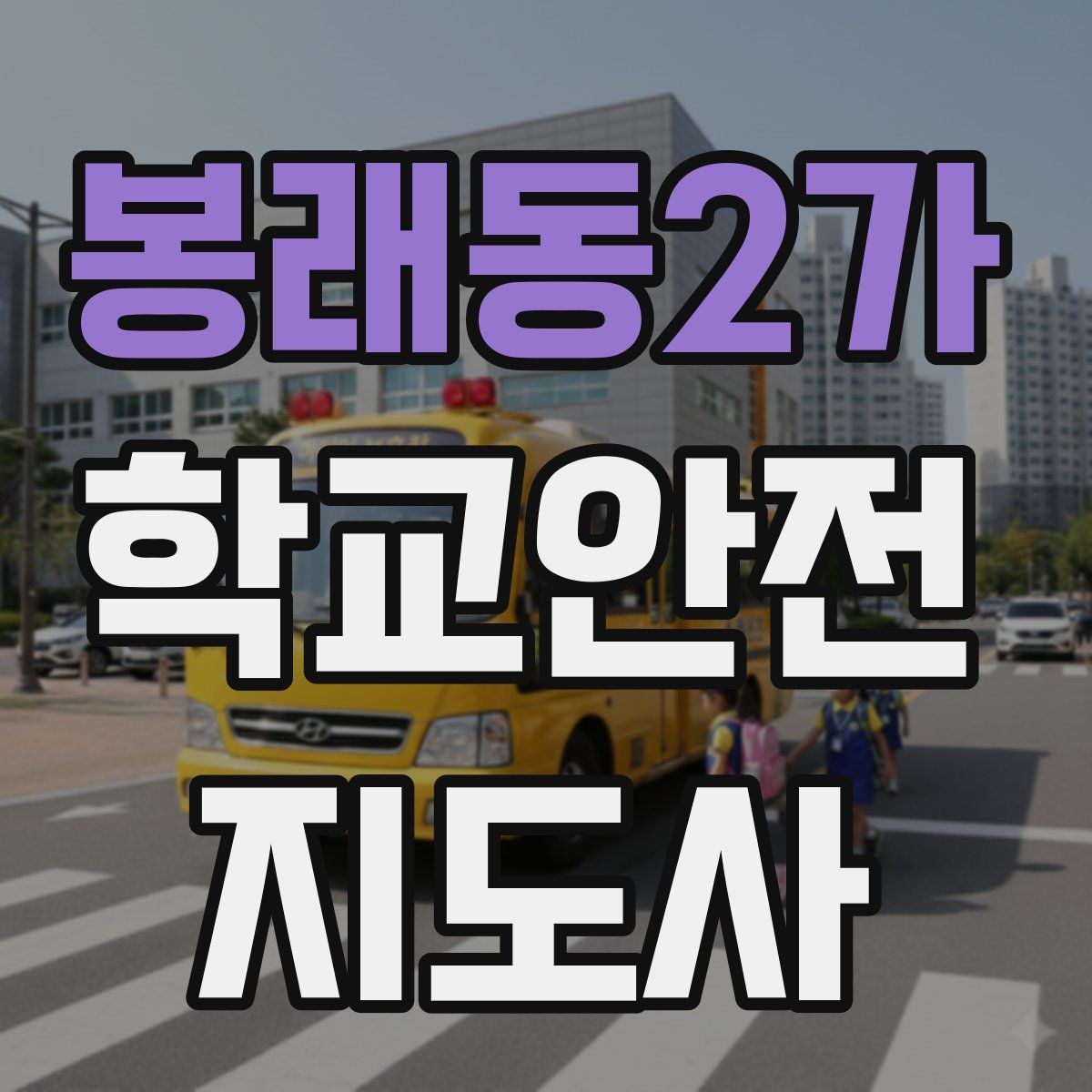 봉래동2가 학교안전지도사 자격증