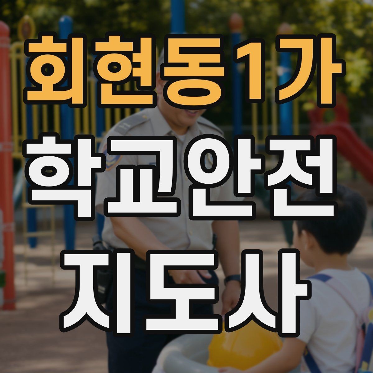 회현동1가 학교안전지도사 자격증 수료증과 자격증 차이를 알아두기