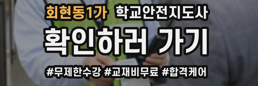 회현동1가 학교안전지도사 자격증