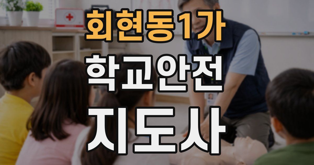 회현동1가 학교안전지도사 자격증