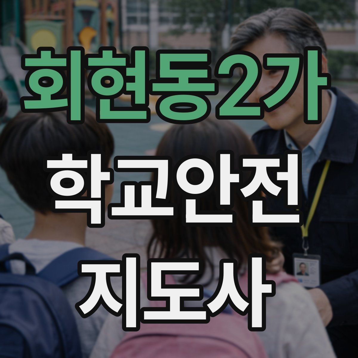 회현동2가 학교안전지도사 자격증 무단횡단을 줄이는 안내 방법