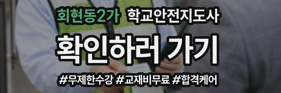 회현동2가 학교안전지도사 자격증