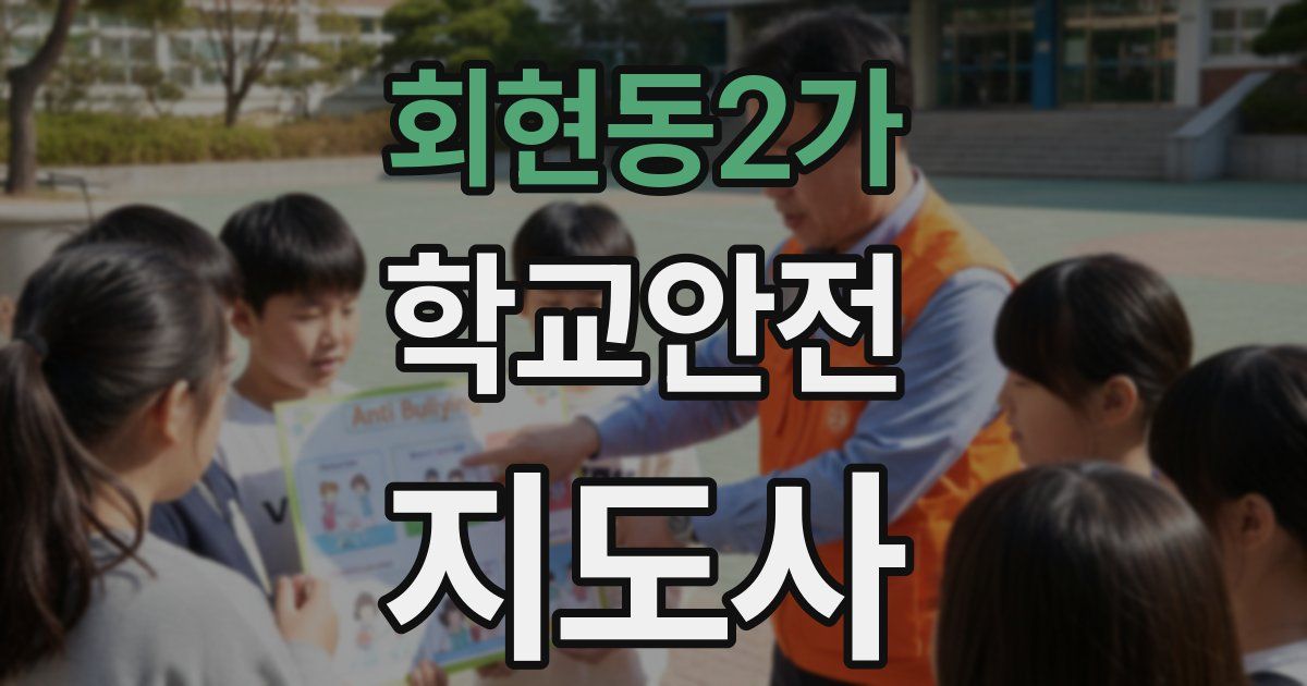 회현동2가 학교안전지도사 자격증