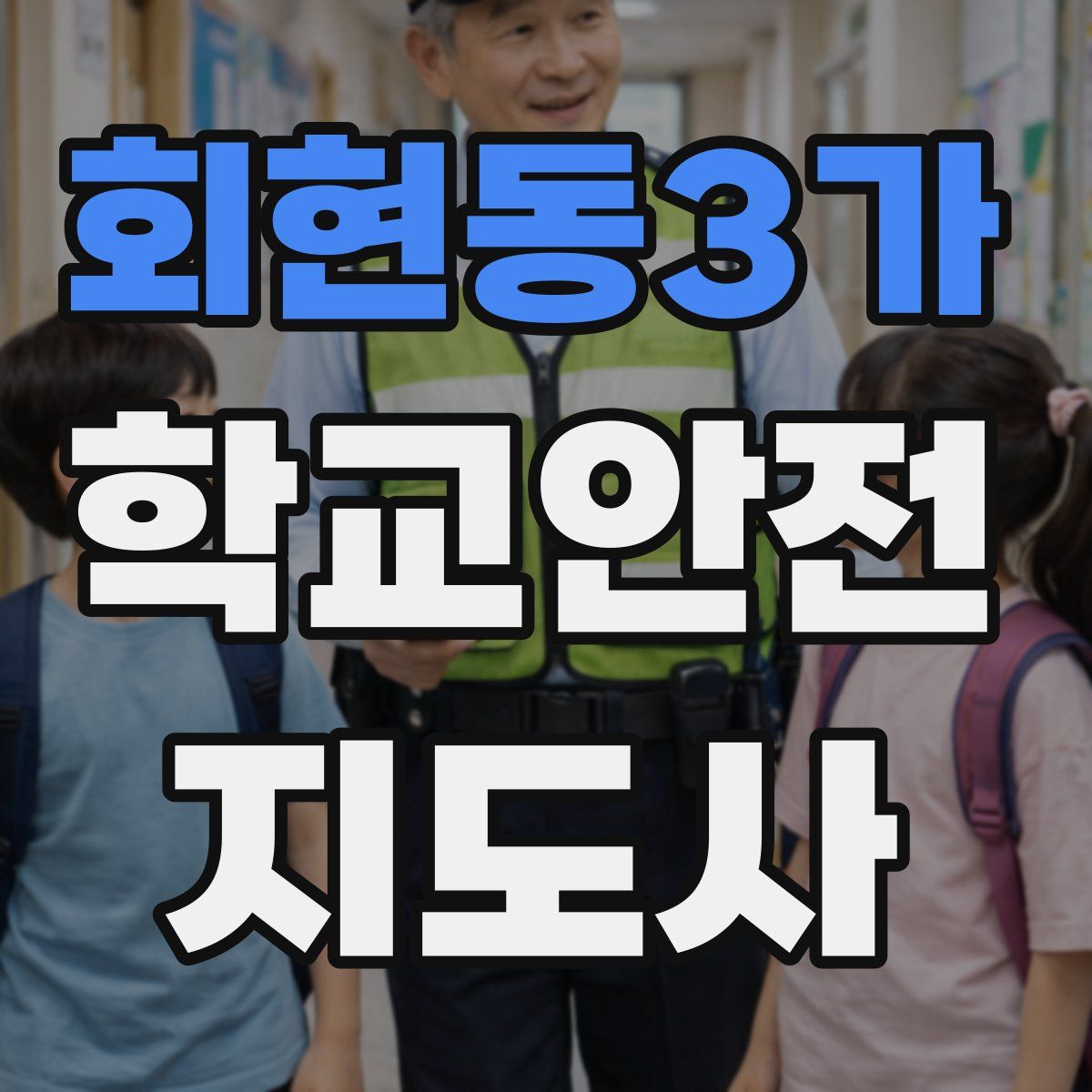 회현동3가 학교안전지도사 자격증