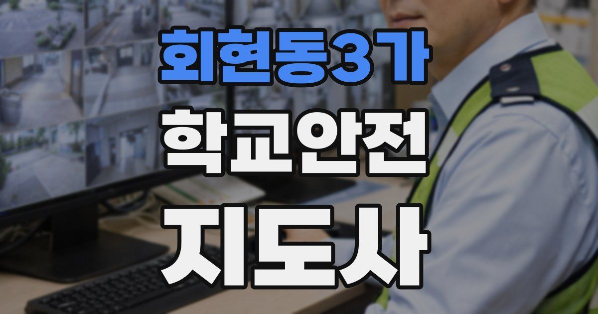 회현동3가 학교안전지도사 자격증