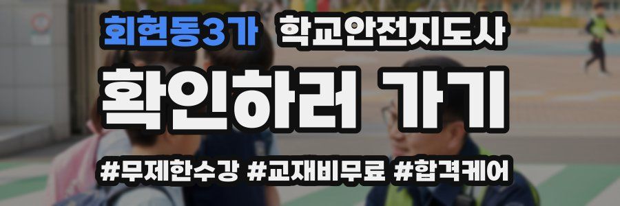회현동3가 학교안전지도사 자격증