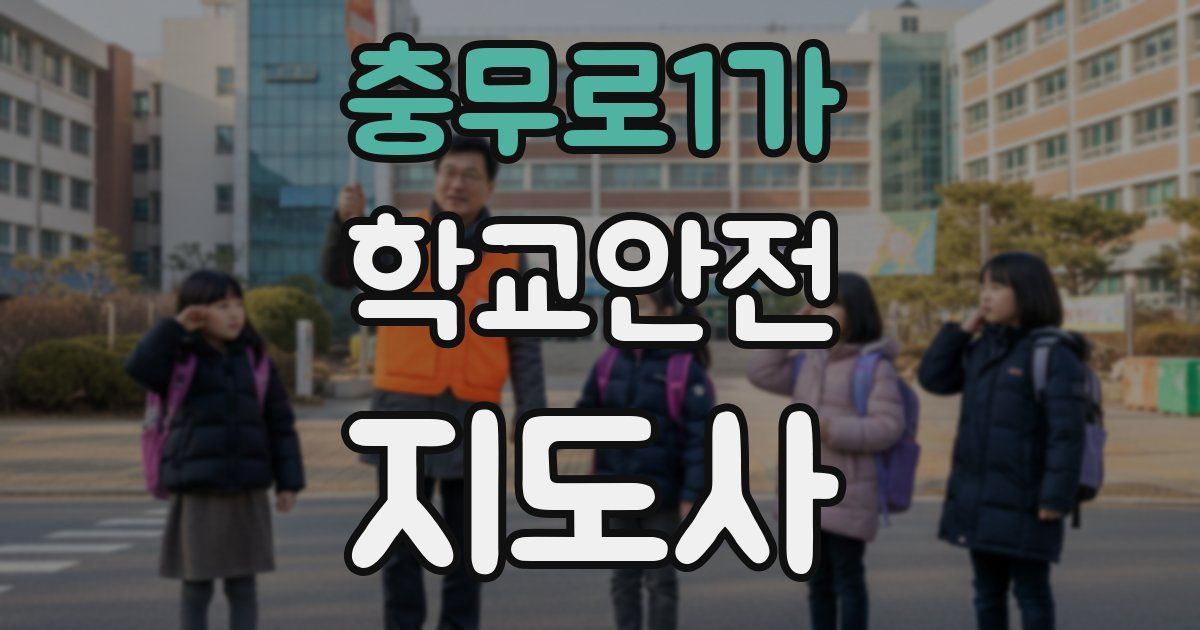 충무로1가 학교안전지도사 자격증