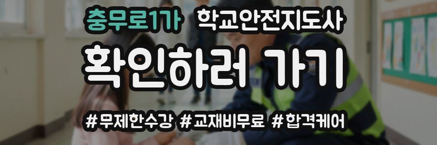 충무로1가 학교안전지도사 자격증