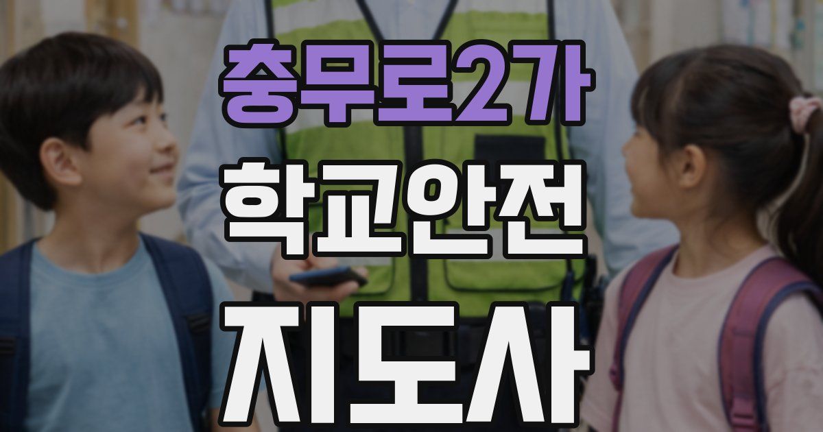 충무로2가 학교안전지도사 자격증
