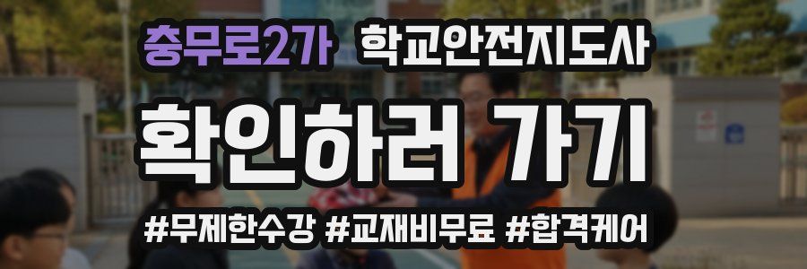 충무로2가 학교안전지도사 자격증