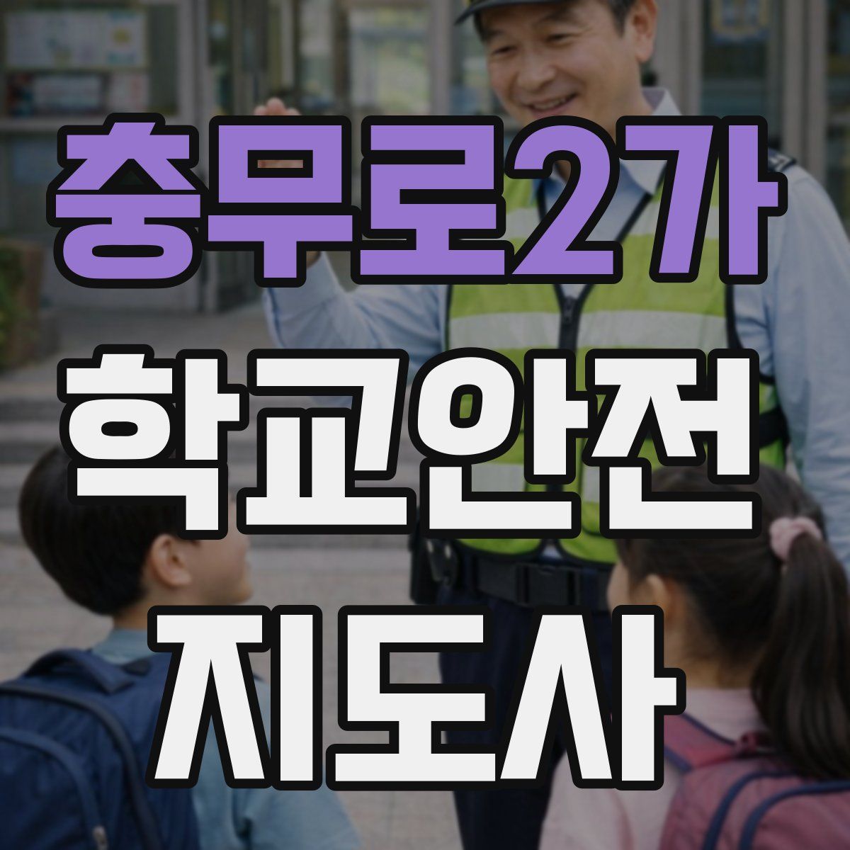 충무로2가 학교안전지도사 자격증