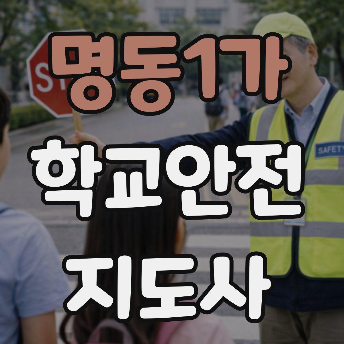 명동1가 학교안전지도사 자격증 역할극으로 안전 습관을 만드는 팁